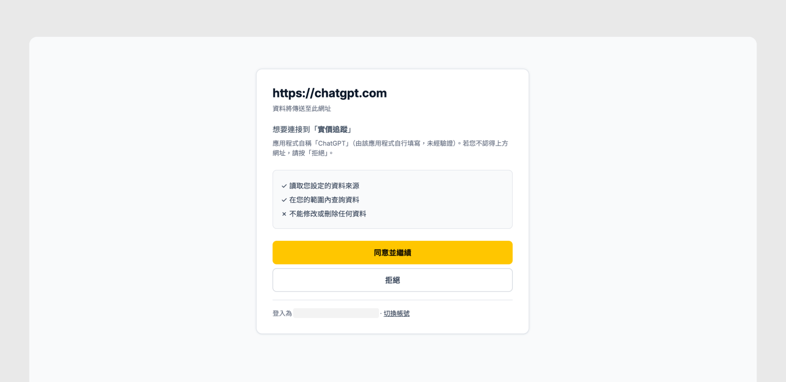 FUNRAISE 的 OAuth 授權畫面，列出唯讀權限與同意並繼續按鈕