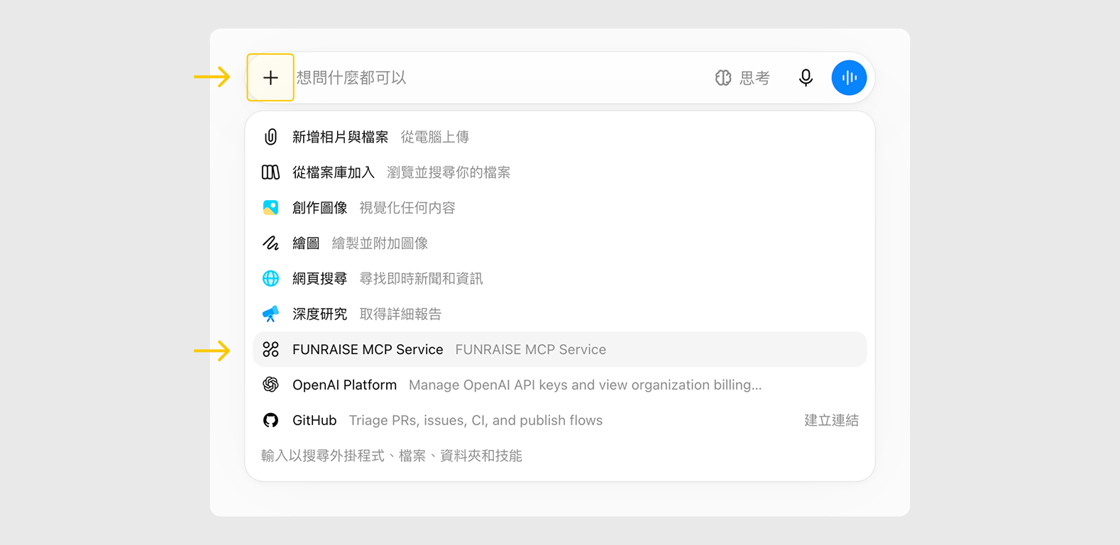 ChatGPT 輸入框展開的 + 清單，其中一項是 FUNRAISE MCP Service