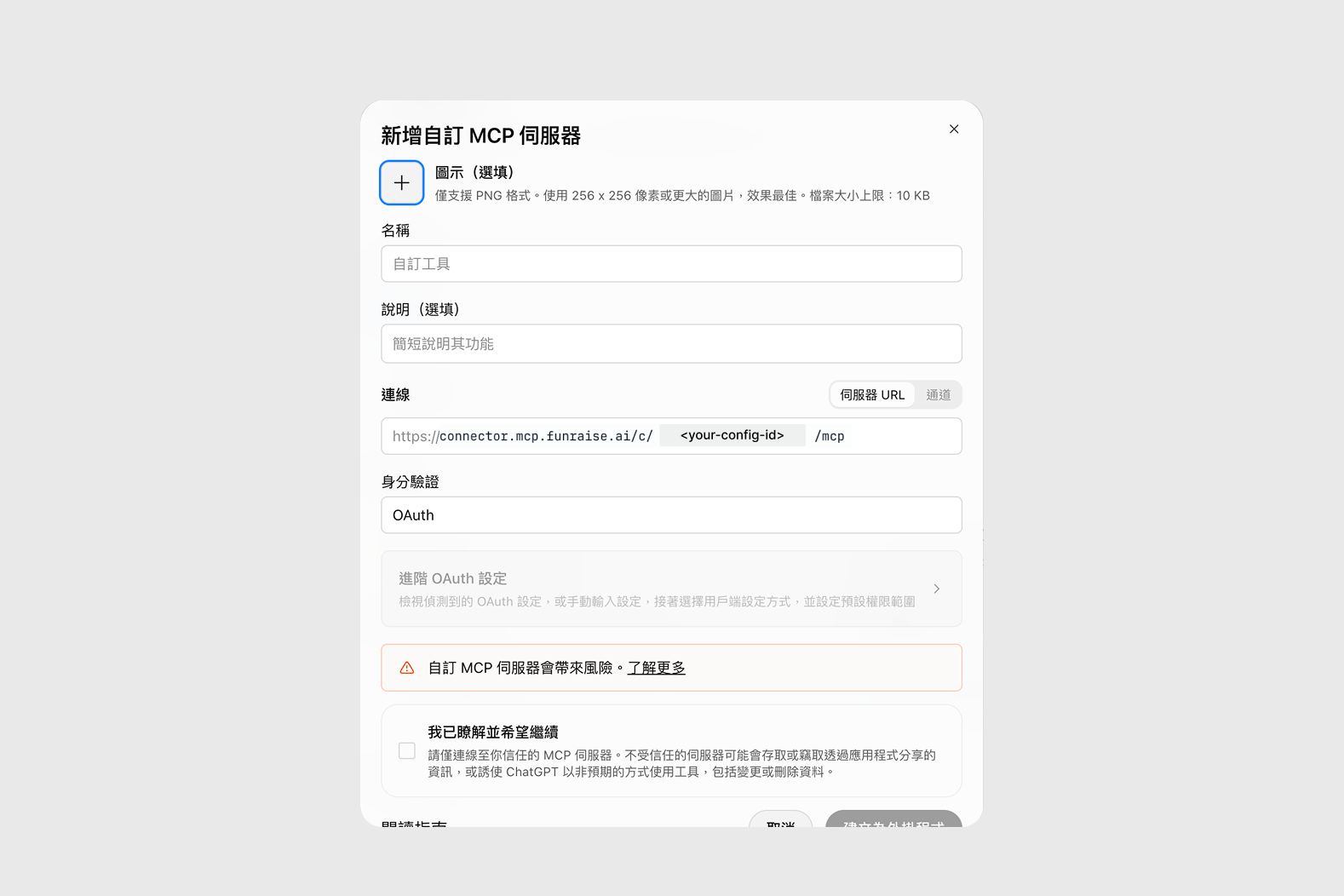ChatGPT 新增自訂 MCP 伺服器表單：連線欄位貼上 FUNRAISE 的 endpoint URL、身分驗證為 OAuth，下方是我已瞭解並希望繼續的勾選框