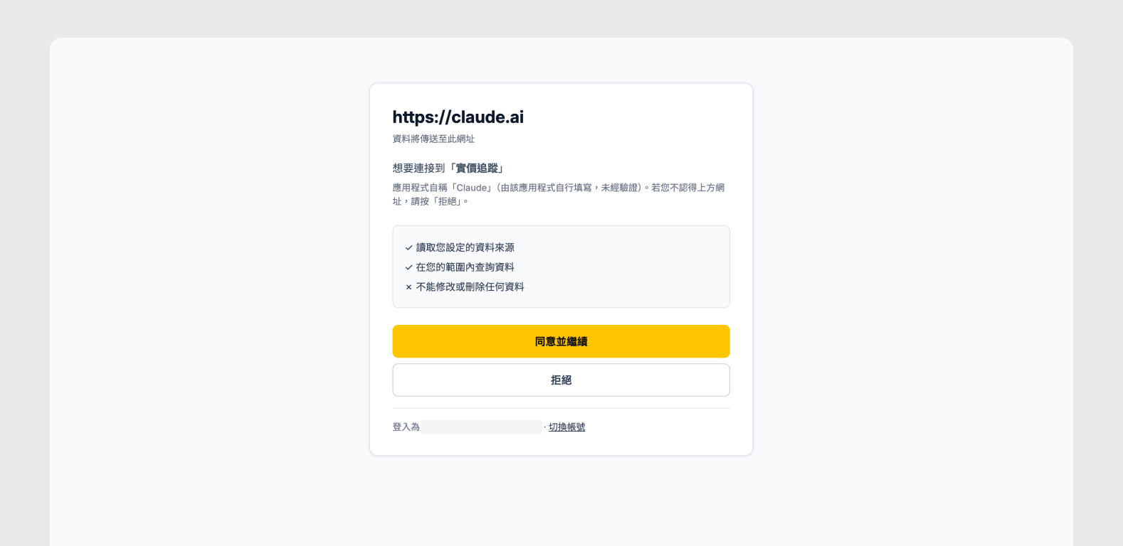 FUNRAISE 的 OAuth 授權畫面，列出唯讀權限與同意並繼續按鈕