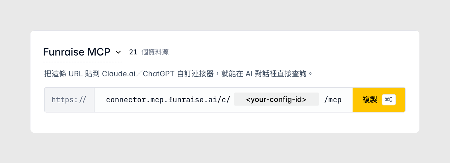 FUNRAISE 後台儀表板上的 endpoint URL 卡片，右側有複製按鈕