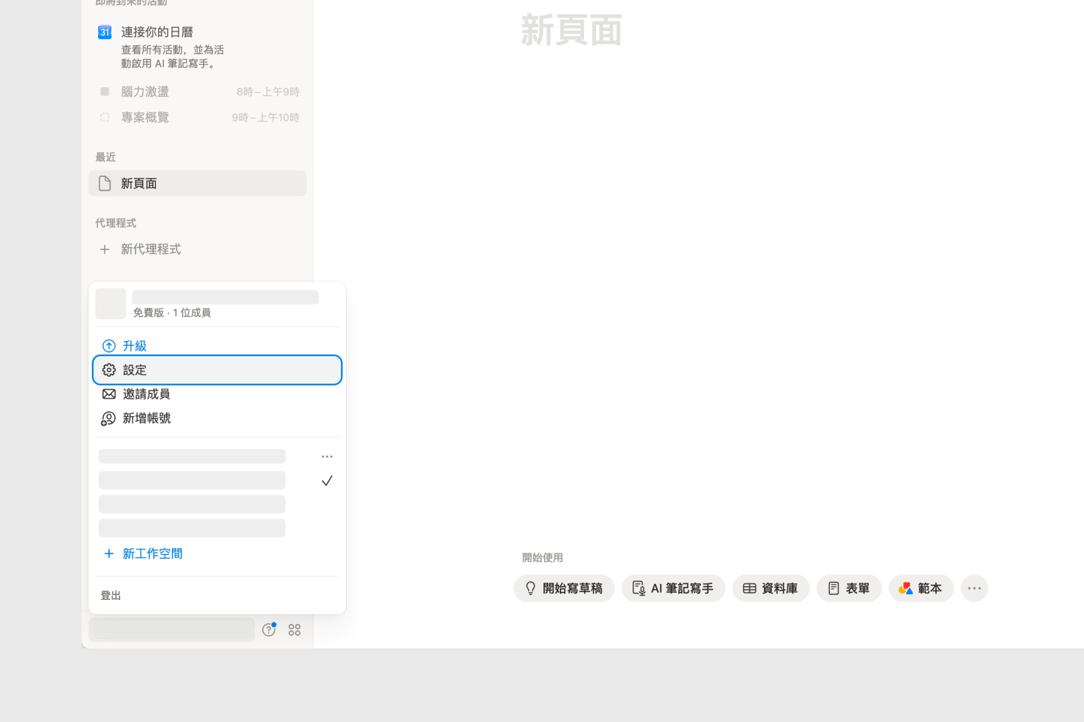 Notion 左側工作空間選單，設定那一項
