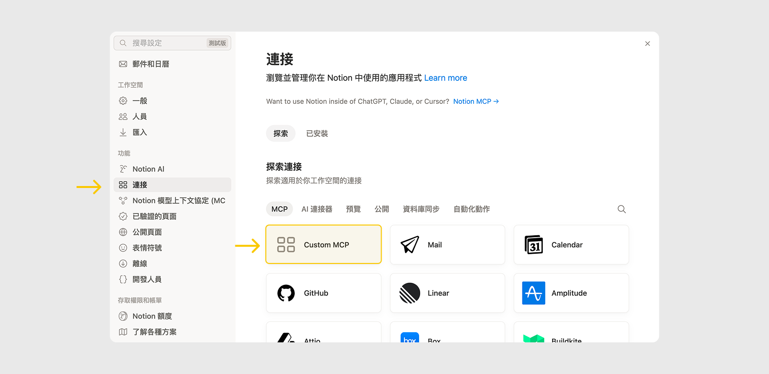 Notion 設定的連接頁面，探索分頁的 MCP 分類裡有 Custom MCP