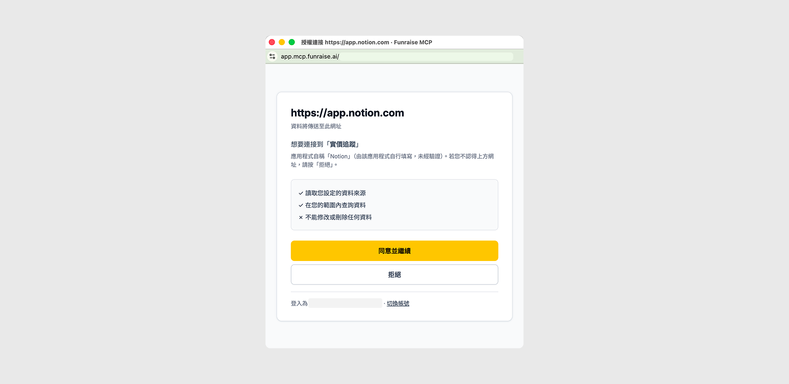 Notion 跳出的 FUNRAISE 授權視窗，列出唯讀權限與同意並繼續按鈕
